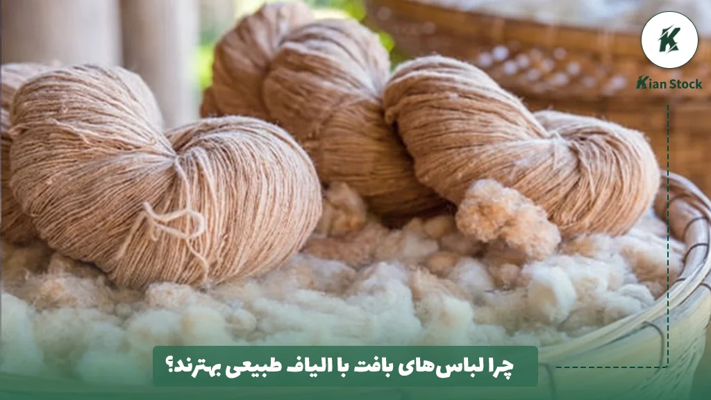 چرا لباس‌های بافت با الیاف طبیعی بهترند؟