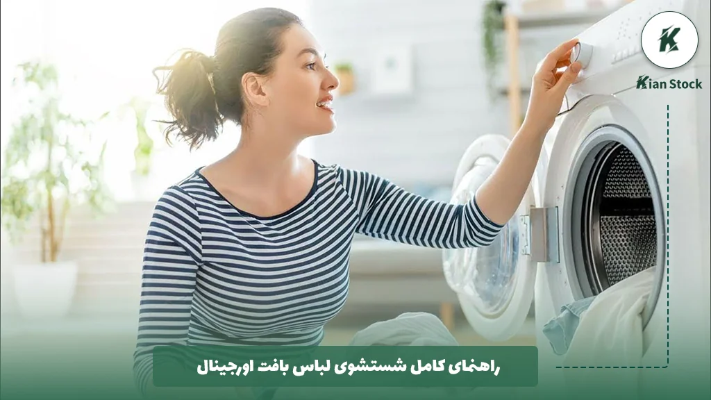 راهنمای کامل شستشوی لباس بافت اورجینال