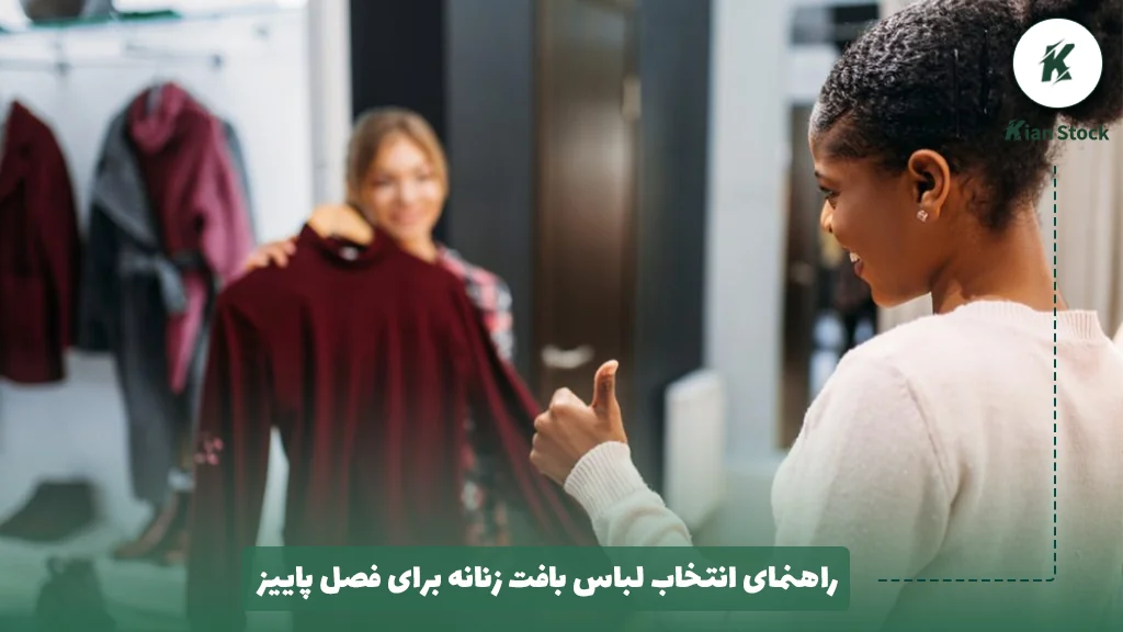 راهنمای انتخاب لباس بافت زنانه برای فصل پاییز