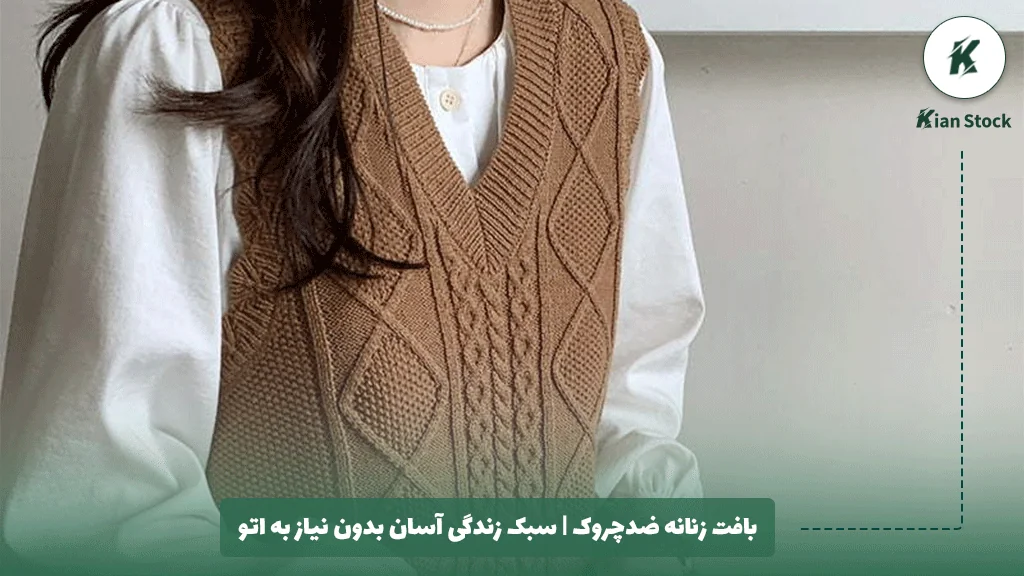 بافت زنانه ضدچروک | سبک زندگی آسان بدون نیاز به اتو