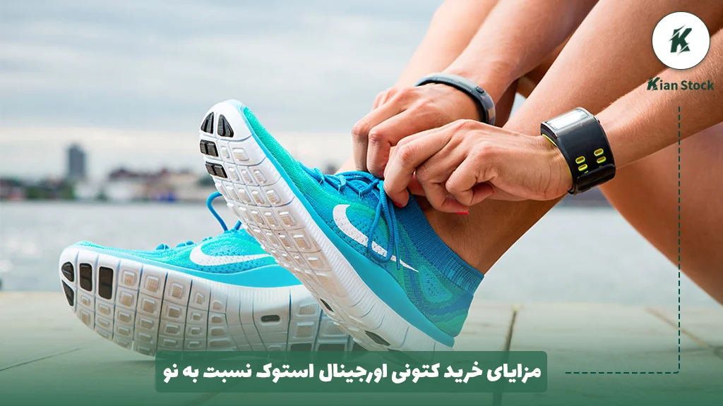 مزایای خرید کتونی اورجینال استوک نسبت به نو
