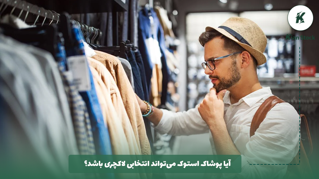 آیا پوشاک استوک می‌تواند انتخابی لاکچری باشد؟