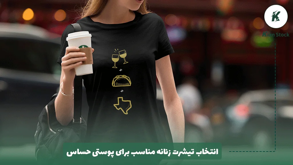 انتخاب تیشرت زنانه مناسب برای پوستی حساس