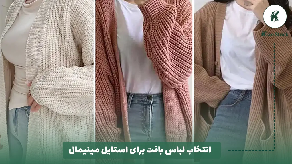 انتخاب لباس بافت برای استایل مینیمال