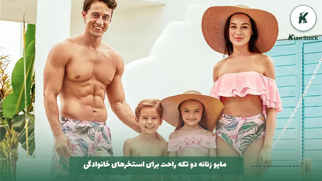 استفاده از مایو زنانه دو تکه راحت در استخرهای خانوادگی چه مزایایی دارد؟