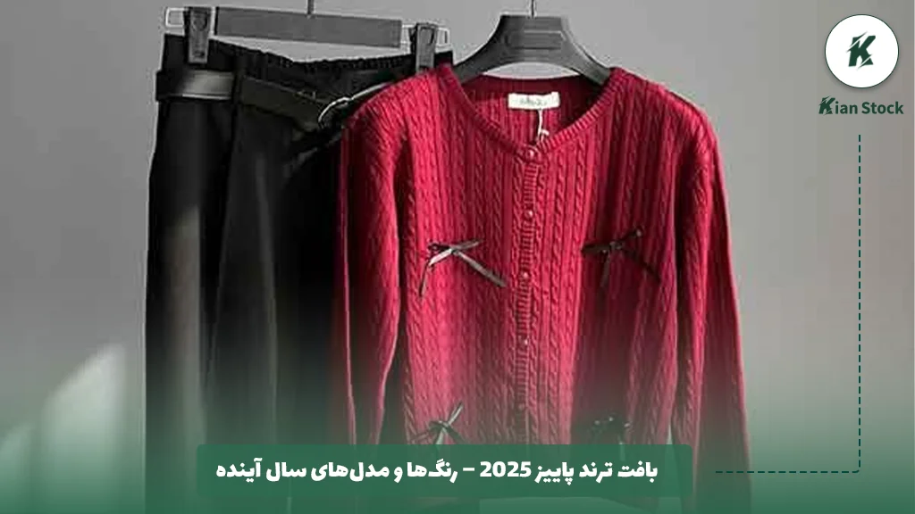 بافت ترند پاییز ۲۰۲۵ – رنگ‌ها و مدل‌های سال آینده 