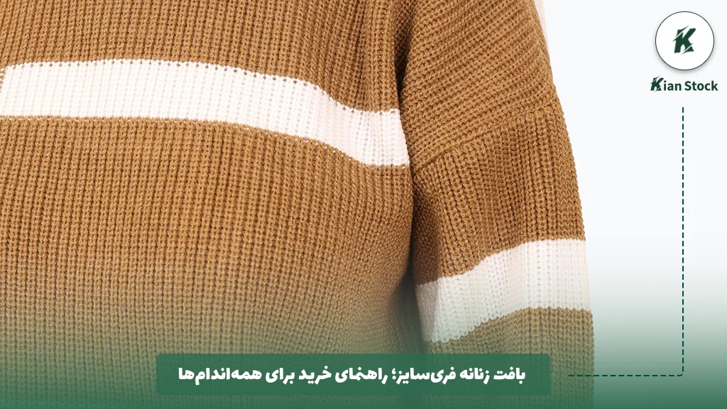 بافت زنانه فری‌سایز؛ راهنمای خرید برای همه‌اندام‌ها