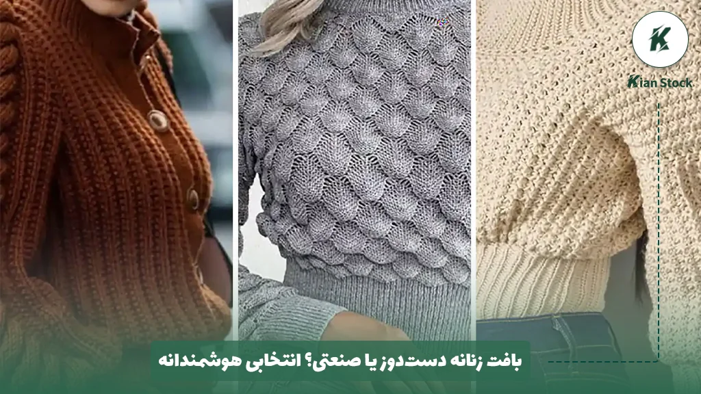 بافت زنانه دست‌دوز یا صنعتی؟ انتخابی هوشمندانه
