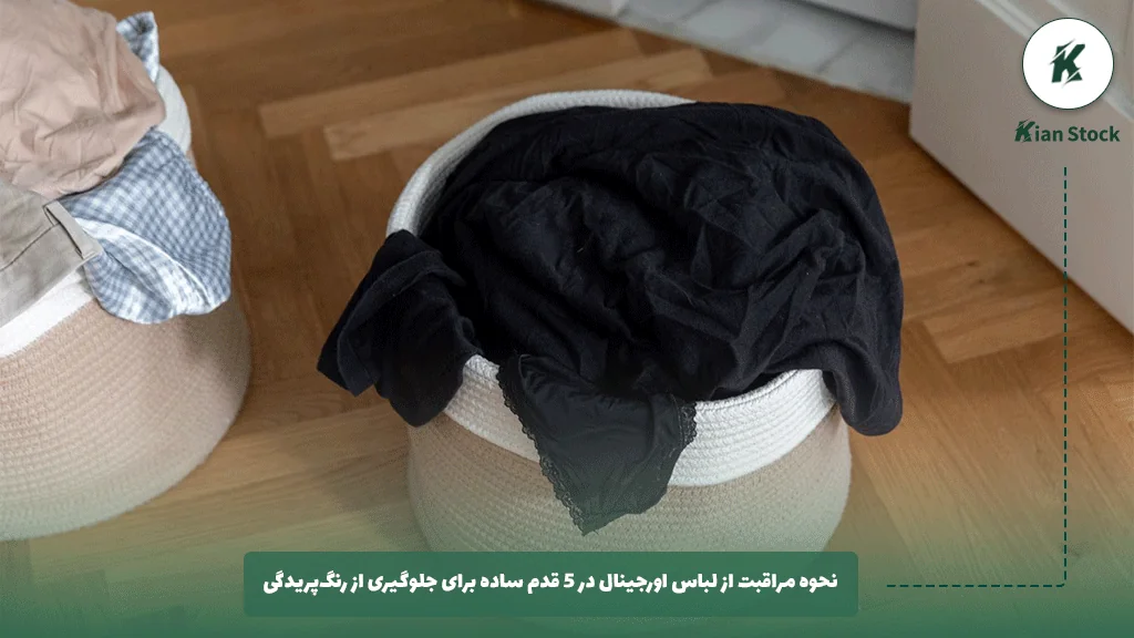 نحوه مراقبت از لباس اورجینال در ۵ قدم ساده برای جلوگیری از رنگ‌پریدگی