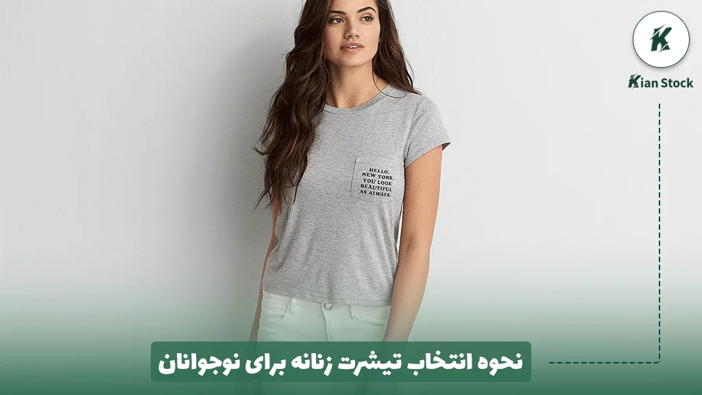نحوه انتخاب تیشرت زنانه برای نوجوانان