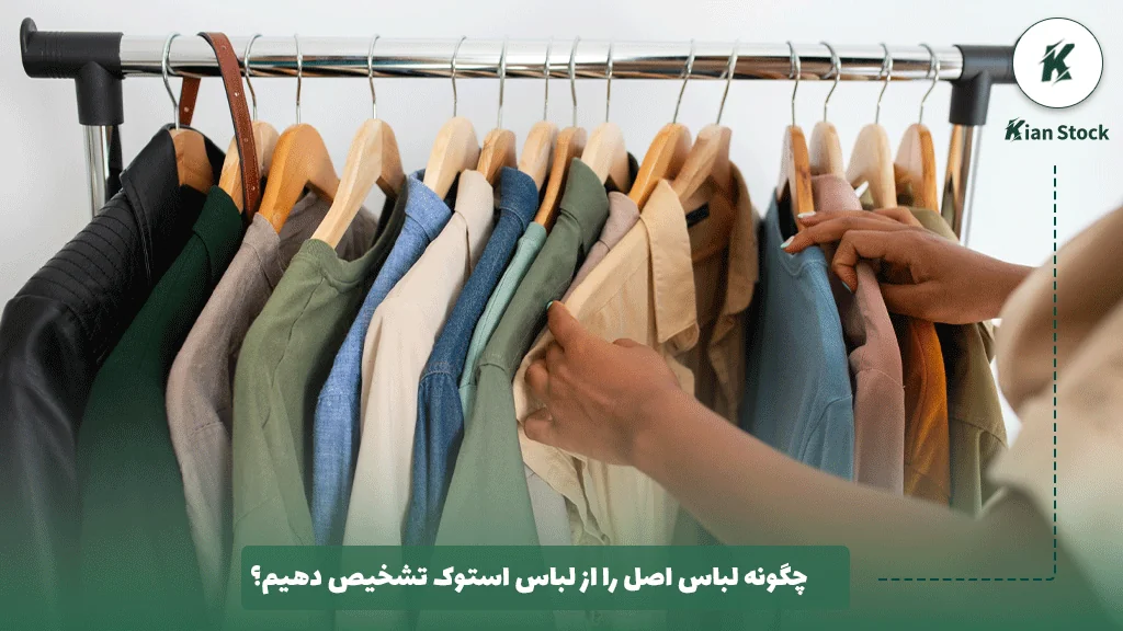 چگونه لباس اصل را از لباس استوک تشخیص دهیم؟ 