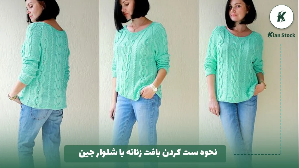 نحوه ست کردن بافت زنانه با شلوار جین