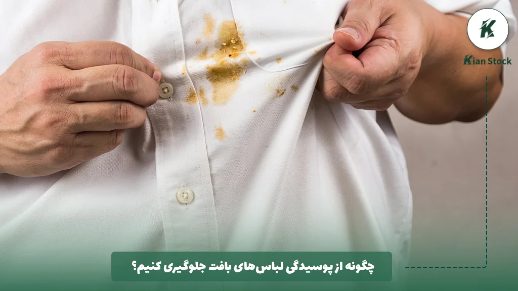 چگونه از پوسیدگی لباس‌های بافت جلوگیری کنیم؟