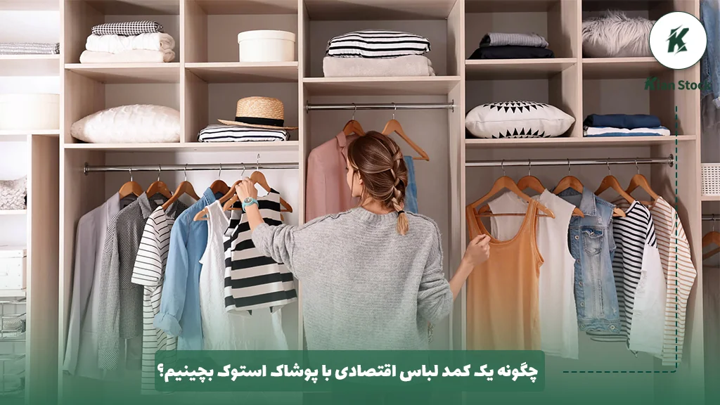 چگونه یک کمد لباس اقتصادی با پوشاک استوک بچینیم؟ 