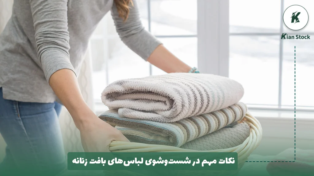 نکات مهم در شست‌وشوی لباس‌های بافت زنانه