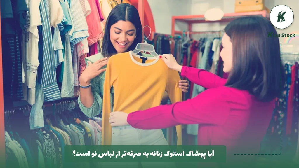 آیا پوشاک استوک زنانه به صرفه‌تر از لباس نو است؟ 