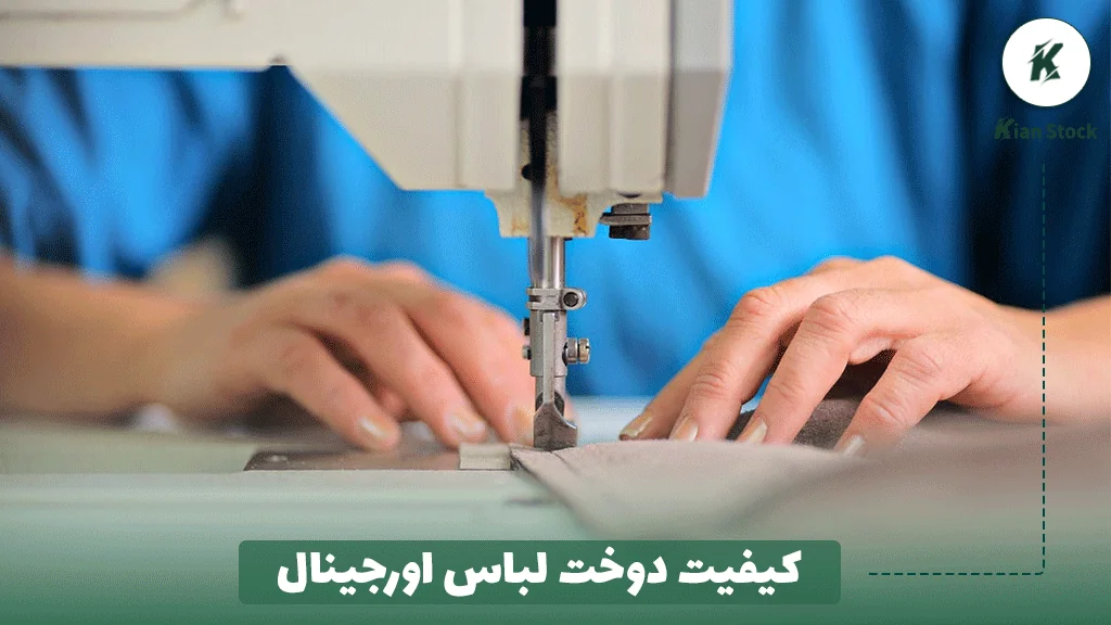 کیفیت دوخت لباس اورجینال