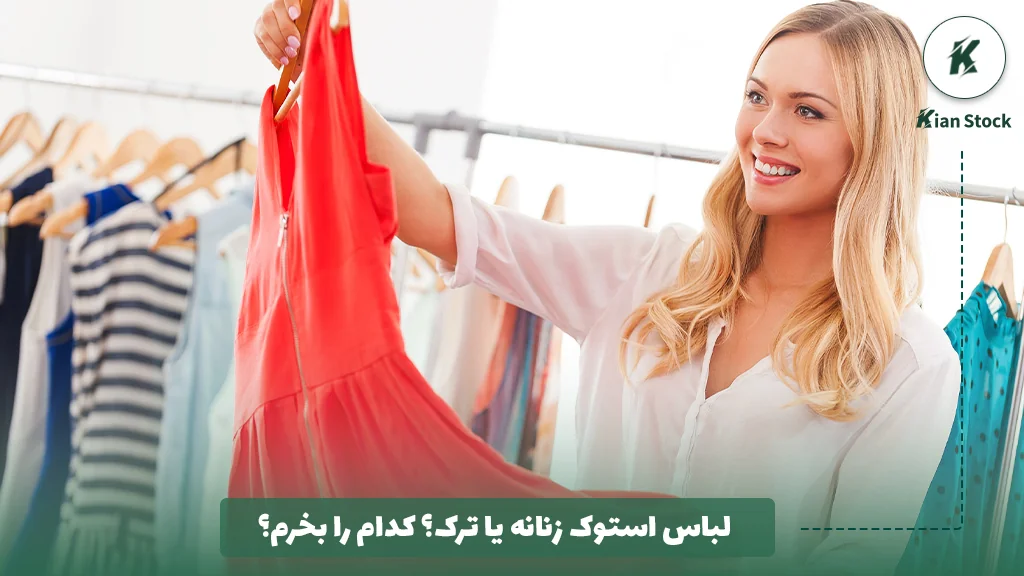 لباس استوک زنانه یا ترک؟ کدام را بخرم؟ 