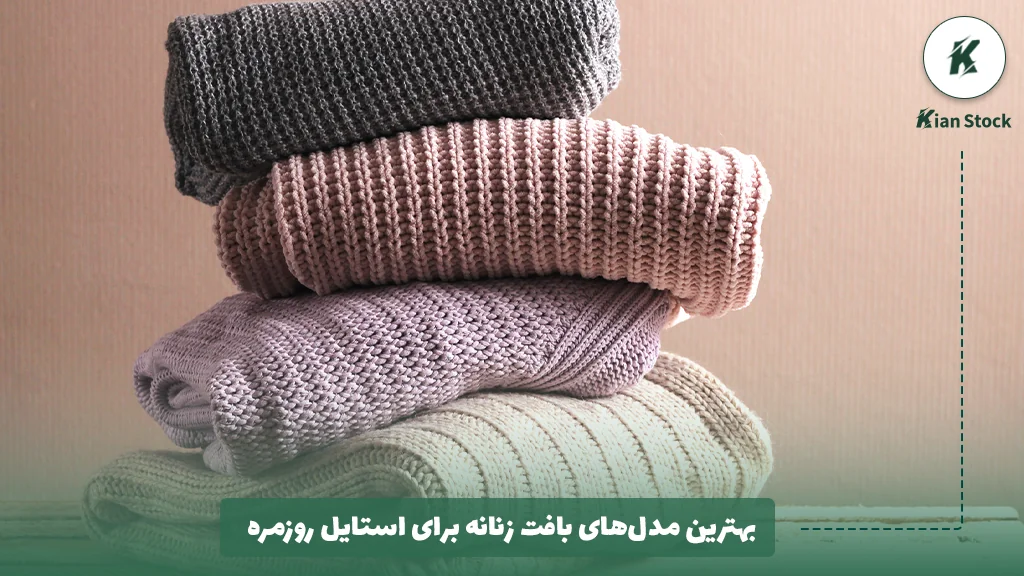 بهترین مدل‌های بافت زنانه برای استایل روزمره