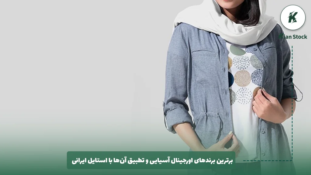 برترین برندهای اورجینال آسیایی و تطبیق آن‌ها با استایل ایرانی