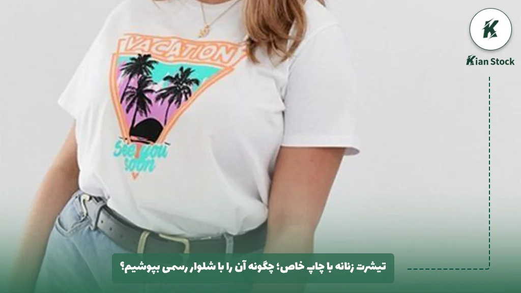 تیشرت زنانه با چاپ خاص؛ چگونه آن را با شلوار رسمی بپوشیم؟