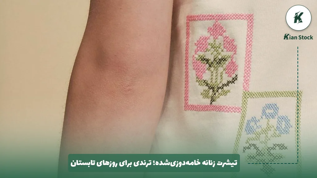 تیشرت زنانه خامه‌دوزی‌شده