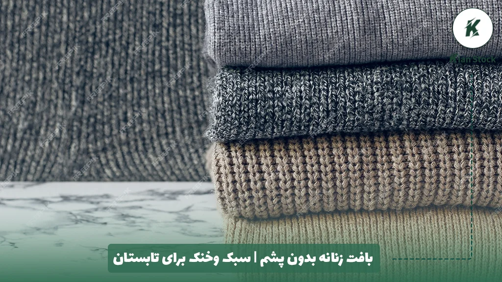 بافت زنانه‌ بدون پشم | سبک وخنک برای تابستان