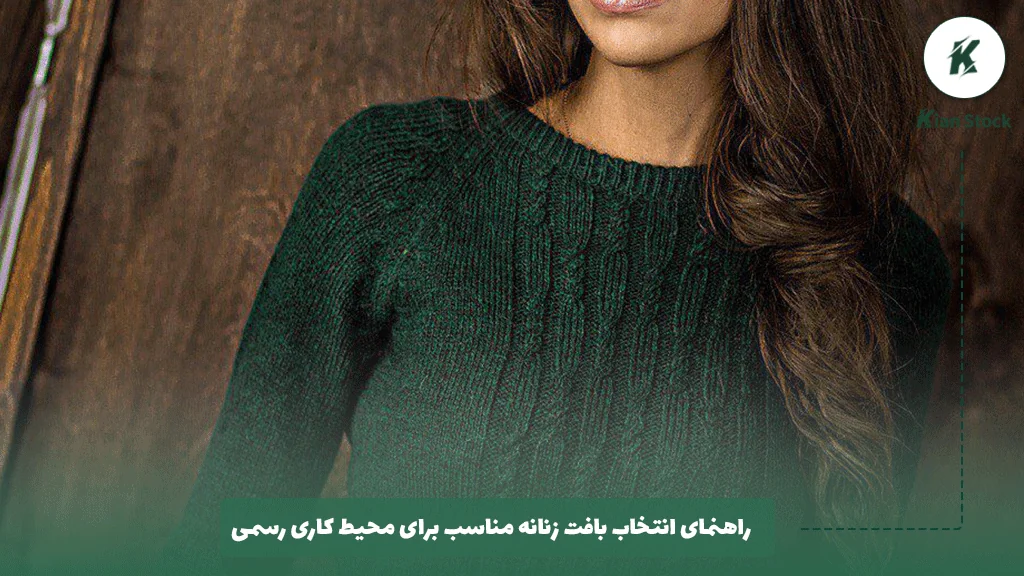 راهنمای انتخاب بافت زنانه مناسب برای محیط کاری رسمی