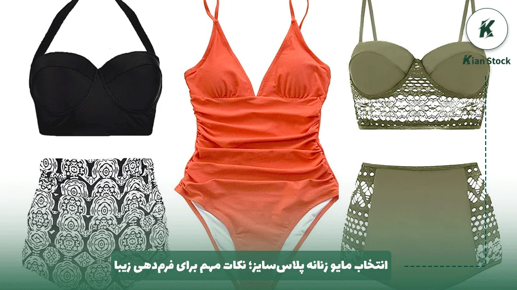 انتخاب مایو زنانه پلاسسایز؛ نکات مهم برای فرمدهی زیبا