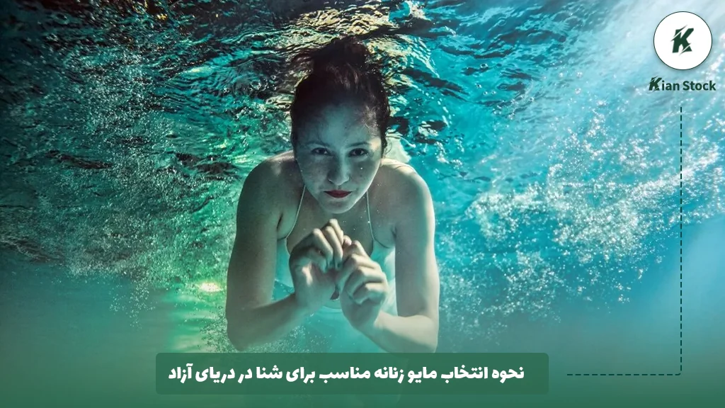 نحوه انتخاب مایو زنانه مناسب برای شنا در دریای آزاد