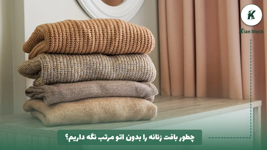 چطور بافت زنانه را بدون اتو مرتب نگه داریم؟