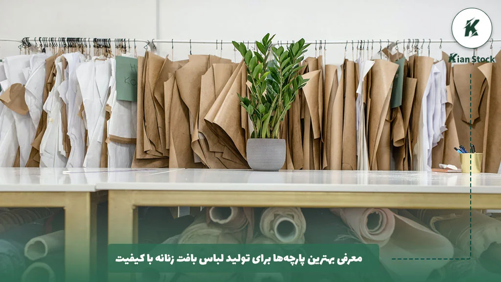 معرفی بهترین پارچهها برای تولید لباس بافت زنانه با کیفیت