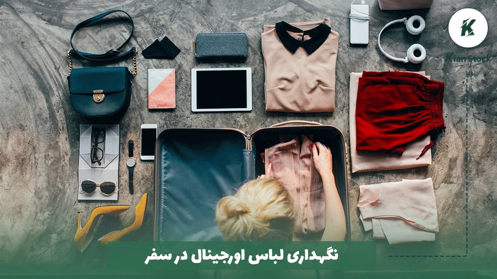 نگهداری لباس اورجینال در سفر