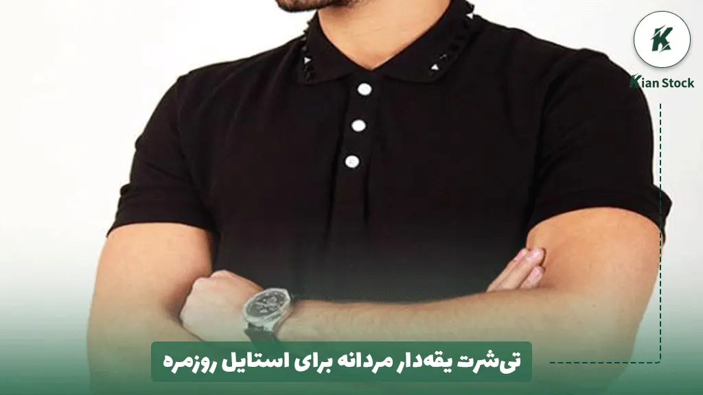 تی‌شرت یقه‌دار مردانه برای استایل روزمره