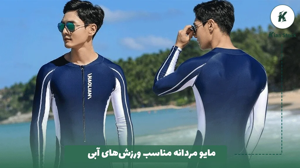 مایو مردانه مناسب ورزش‌های آبی