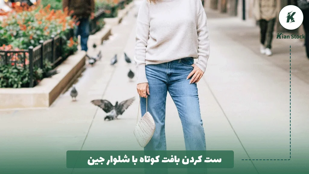 ست کردن بافت کوتاه با شلوار جین