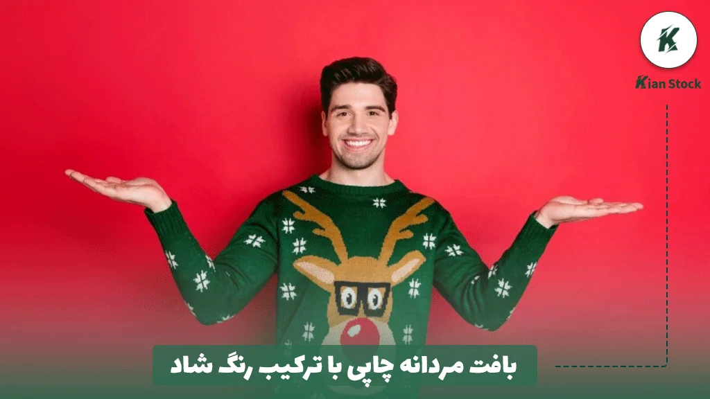 بافت مردانه چاپی با ترکیب رنگ شاد