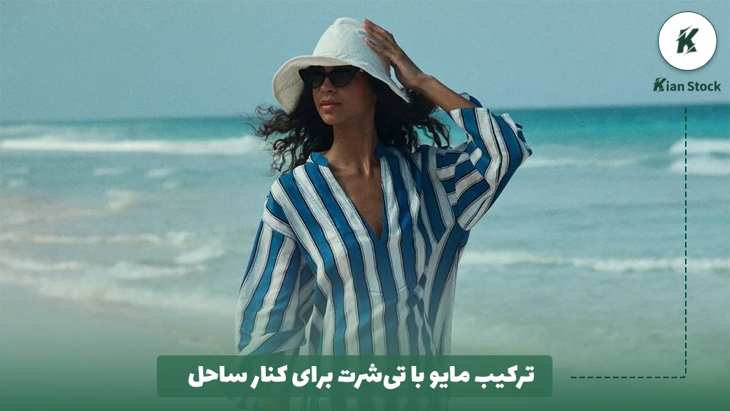 ترکیب مایو با تیشرت برای کنار ساحل