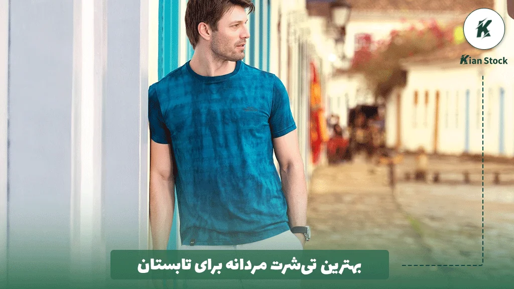 بهترین تی‌شرت مردانه برای تابستان