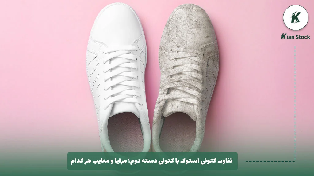 تفاوت کتونی استوک با کتونی دسته دوم؛ مزایا و معایب هر کدام