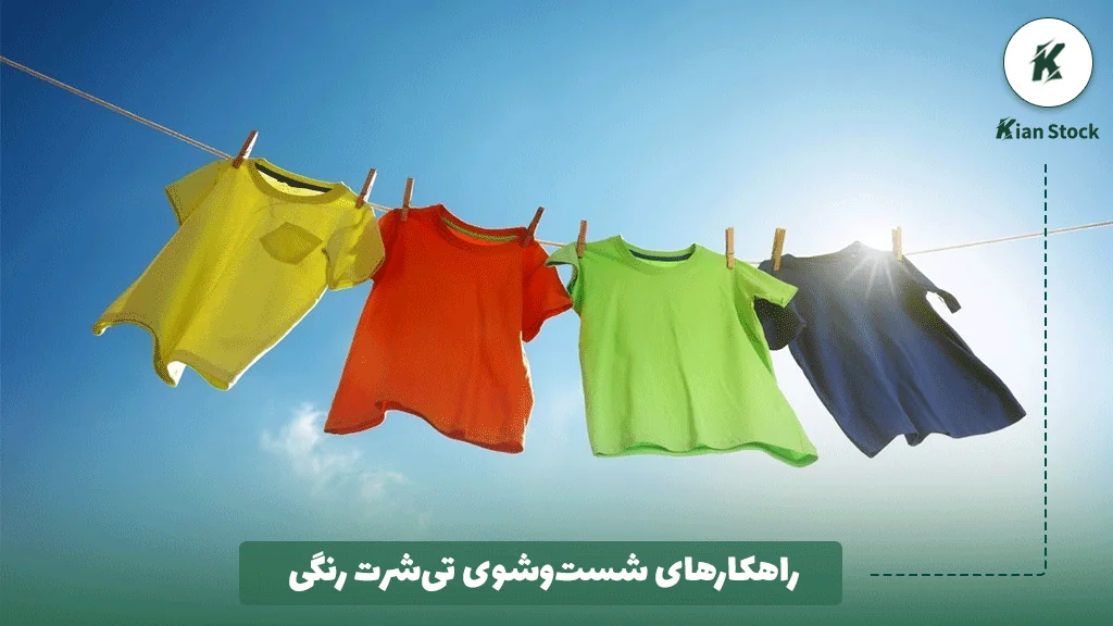 راهکارهای شست‌وشوی تی‌شرت رنگی