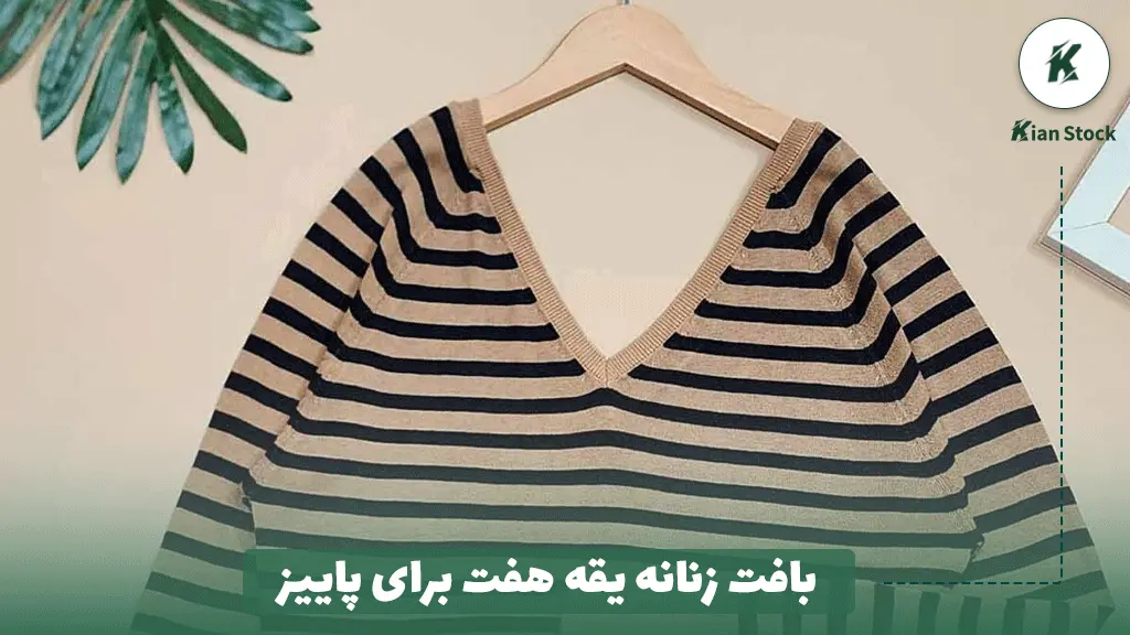 بافت زنانه یقه هفت برای پاییز
