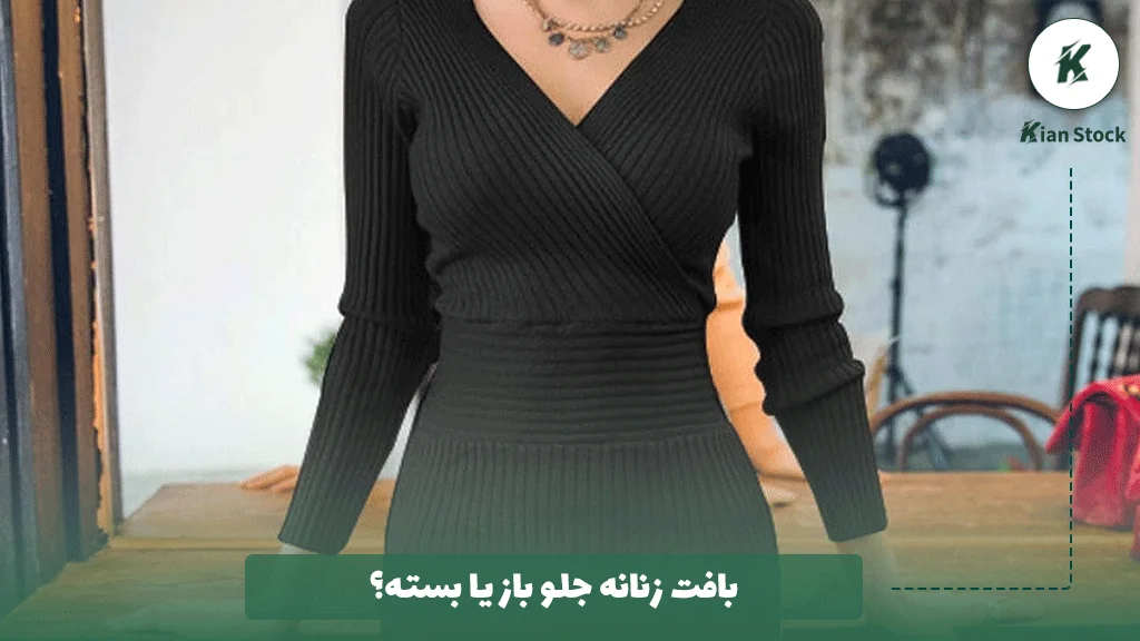 بافت زنانه جلو باز یا بسته؟