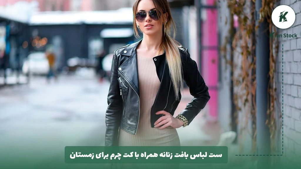 ست لباس بافت زنانه همراه با کت چرم برای زمستان