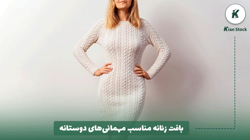 بافت زنانه مناسب مهمانی‌های دوستانه