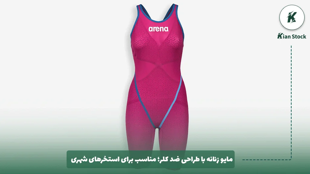 مایو زنانه با طراحی ضد کلر؛ مناسب برای استخرهای شهری