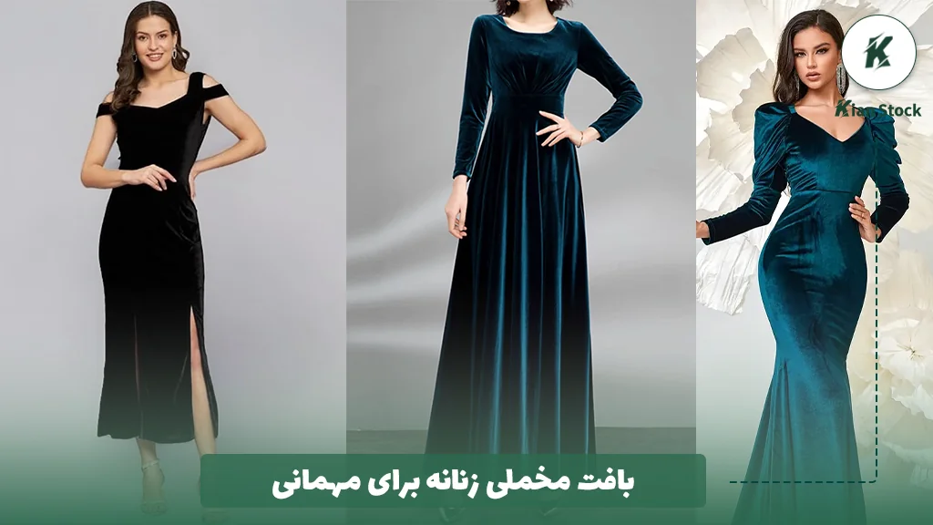 بافت مخملی زنانه برای مهمانی
