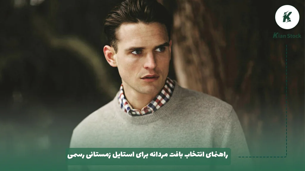 راهنمای انتخاب بافت مردانه برای استایل زمستانی رسمی