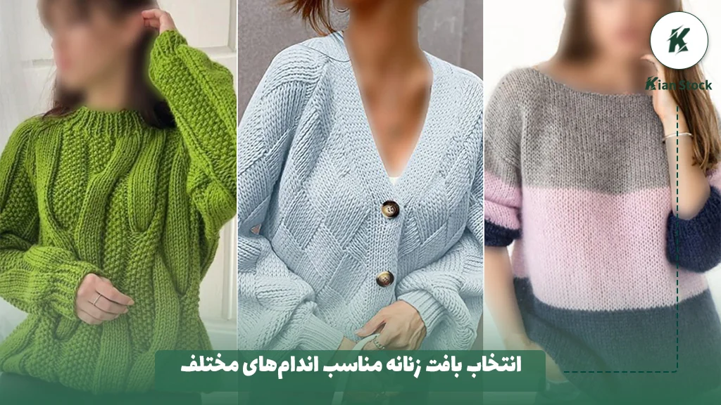 انتخاب بافت زنانه مناسب اندام‌های مختلف