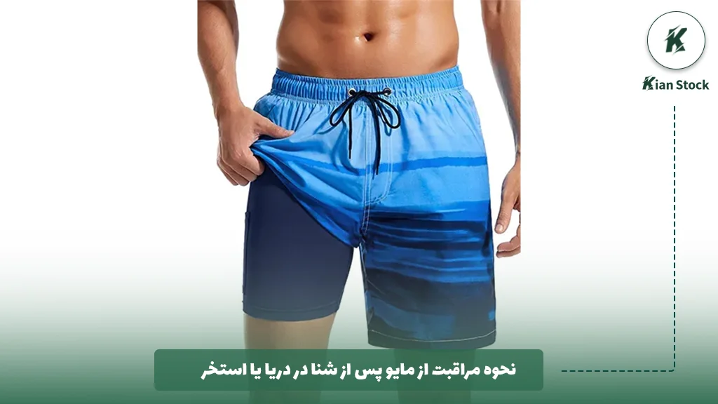 نحوه مراقبت از مایو پس از شنا در دریا یا استخر 